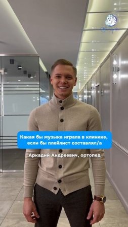 Какая бы музыка играла в клинике, если бы плейлист составлял (а)…
