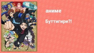 Буттигири?! 7 серия (аниме-сериал, 2024)