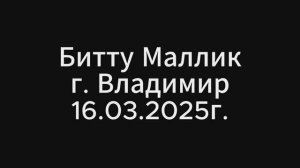 Битту Маллик. г. Владимир. 16.03.2025