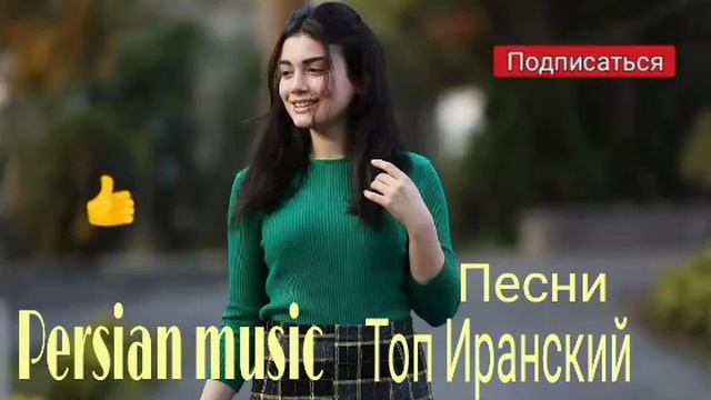 🌹БЕХТАРИН ⚘СУРУДИ 💯ЭРОНИ ЛУЧШИЙ 🌹ИРАНСКИЙ МУЗЫКА🌷 2021 смотреть онлайн