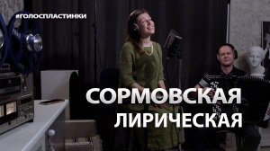 "СОРМОВСКАЯ ЛИРИЧЕСКАЯ"  поёт НАТАЛЬЯ БОНДАРЕВА  играет ДМИТРИЙ ВЛАСЕНКО