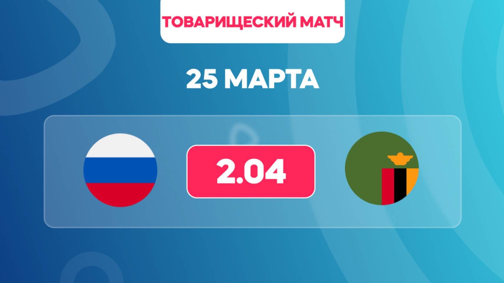 Товарищеский матч. Россия - Замбия. Предматчевый обзор и прогноз.