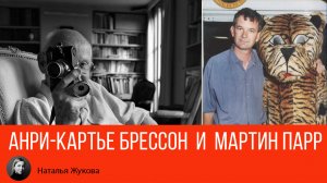 Документальная фотография: Анри-Картье Брессон и Мартин Парр.