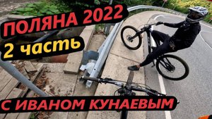 Красная поляна ЧАСТЬ 2 езжу с Кунаевым Иваном  первый раз в горах Mountaine bike mtb downhill 2022