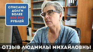 Отзыв Людмилы Михайловны