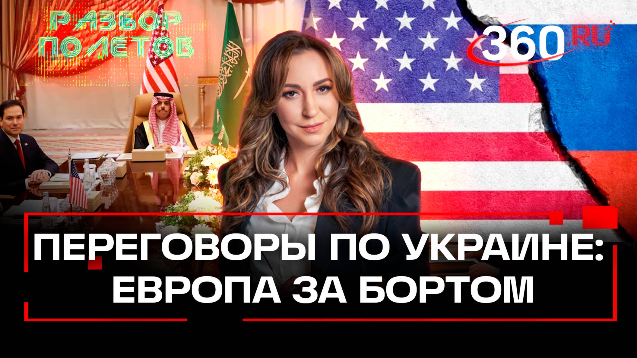 Макрон собирает коалицию Европы против мира на Украине. Переговоры России и США. Разбор полетов