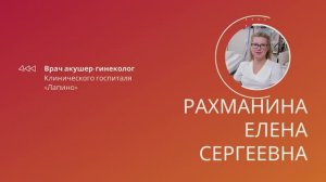 Рахманина Елена Сергеевна