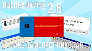 Макс заменяет Николая | Оценка Ошибок Windows | 2.5 выпуск