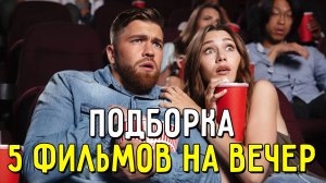 5 ХОРОШИХ ФИЛЬМОВ ДЛЯ УЮТНОГО ВЕЧЕРА.