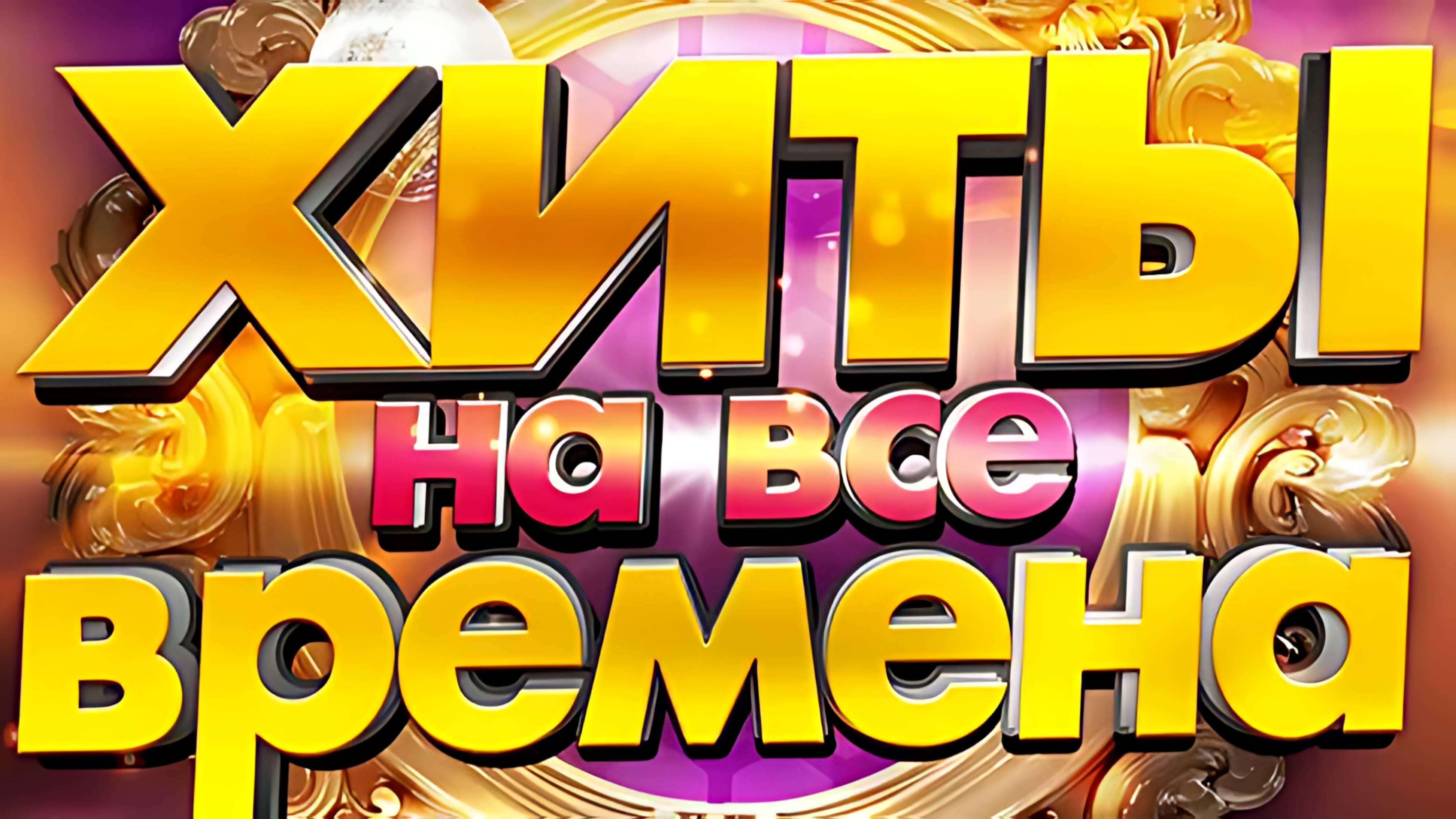 Pasha DELUXE - Русский Mega Dance (МАРТ 2025) Full HD (1080p, FHD)