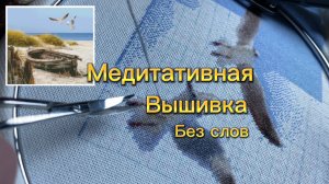 Живой процесс вышивки. Продолжаем вышивать лодочку