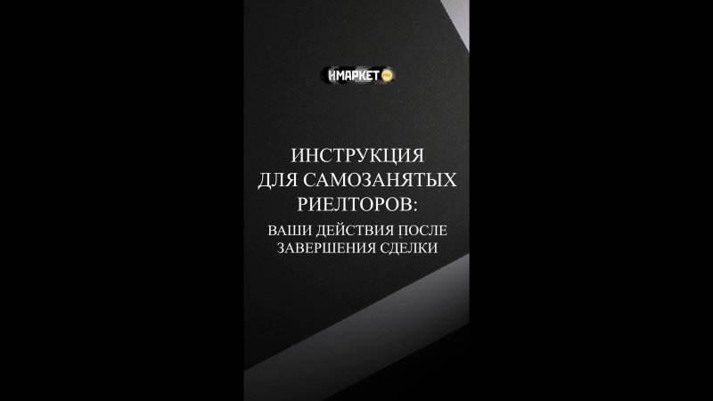 Инструкция для самозанятых риелторов: что делать после сделки?