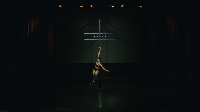 саввина виктория. exotic pole dance. грязь чемп смотреть онлайн