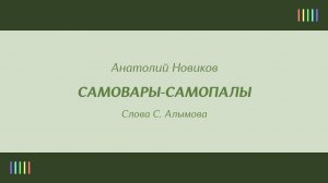 АПП РА имени А. В. Александрова — Самовары-самопалы