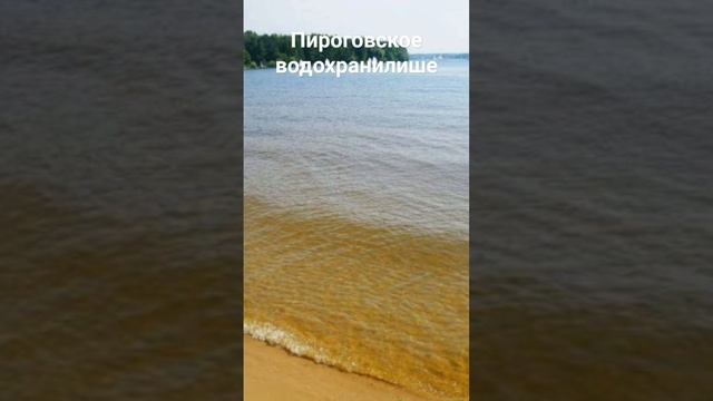 #андрейординарцев #московскаяобласть #пирогово Пироговское водохранилище