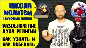Школа молитвы _ Религиозный дух _ 40 признаков духа религии и победа над ним
