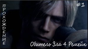 Обитель Зла 4 Ремейк (Прохождение) #1