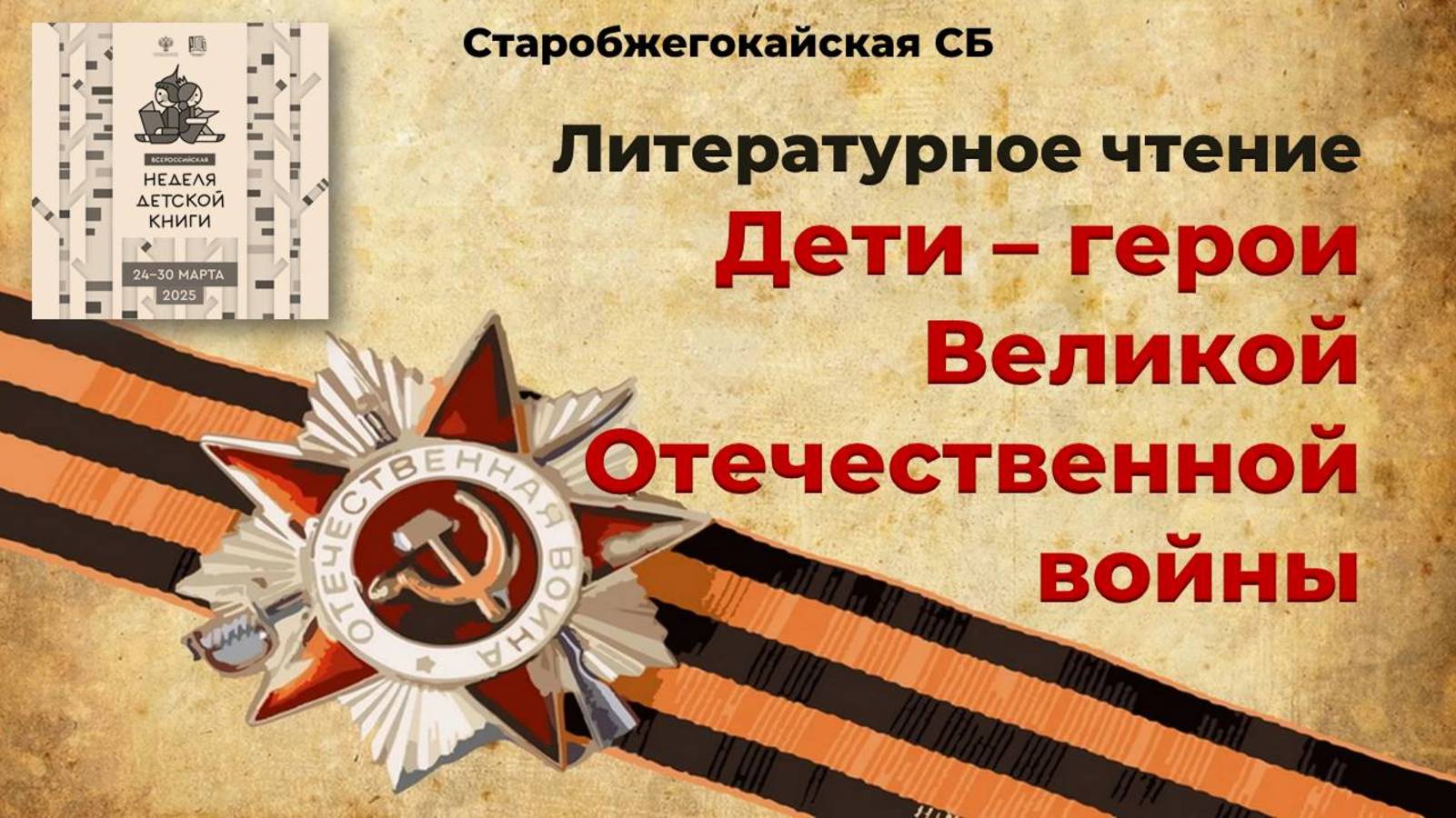 25 марта 2025 г. Литературное чтение «Дети – герои Великой Отечественной войны» Старобжегокайская СБ