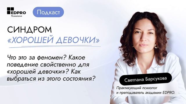 🎙️ПОДКАСТ Синдром «хорошей девочки»