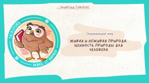 Окружающий мир. Живая и неживая природа. Ценность природы для человека