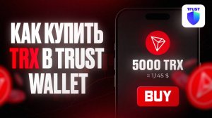 Как купить TRX Tron за USDT в Trust Wallet, если на балансе 0 TRX? Быстро! 🚀