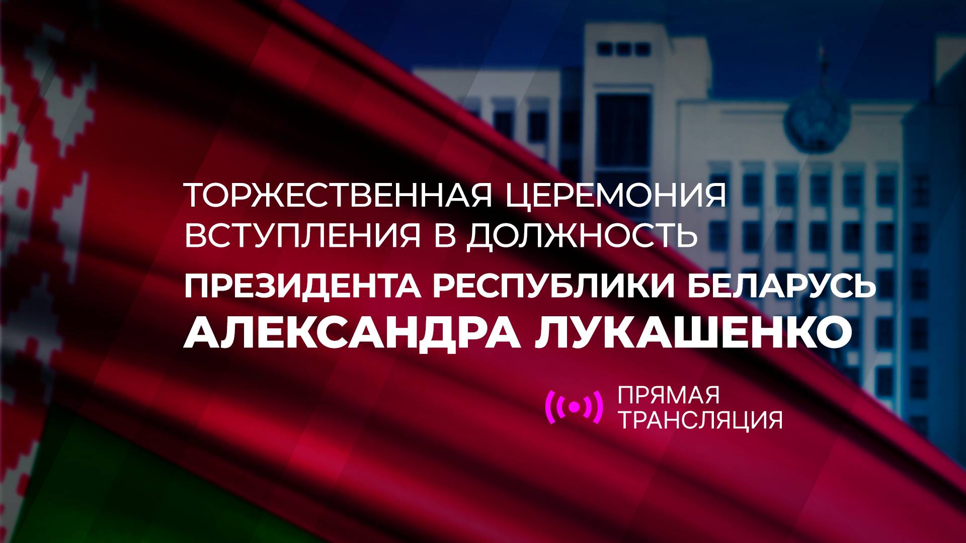 Церемонии вступления в должность президента Республики Беларусь Александра Лукашенко