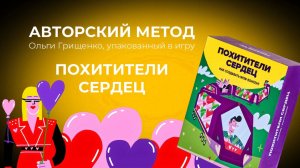Игра Похитители сердец