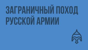 Заграничный поход русской армии. Видеоурок по истории России 8 класс