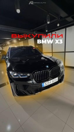 На выходных мы выкупили еще один потрясающий BMW X3, который отправляется в город Краснодар!