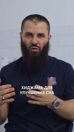 Хиджама — снимает стресс и улучшает сон #помощь #психология #хиджама