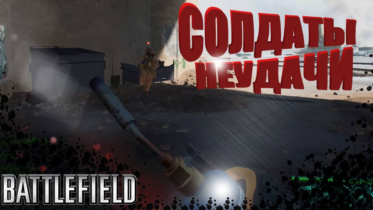 СОЛДАТЫ НЕУДАЧИ / Нарезка Battlefield!