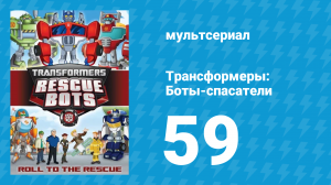 Трансформеры: Боты-спасатели 3 сезон 9 серия «Всадник» (мультсериал, 2015)