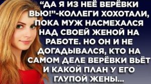 "Да я из неё веревки вью!" - коллеги хохотали, пока муж насмехался над своей женой на работе. Но он