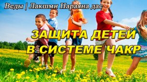 36 | Детские чакры | Веды | Лакшми Нараяна дас