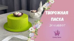 Творожная Пасха за 10 минут | Декор шоколадным велюром