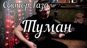 Сектор Газа - Туман // Актав