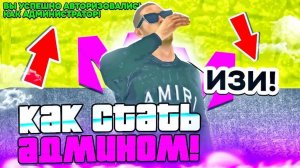 Как встать на Админку в Матрешке Рп #матрешка #Топ