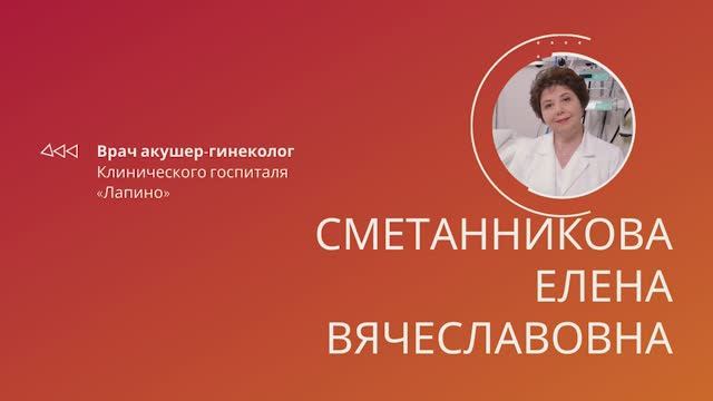 Сметанникова Елена Вячеславовна