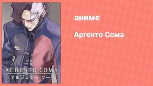 Аргенто Сома 19 серия (аниме-сериал, 2000)
