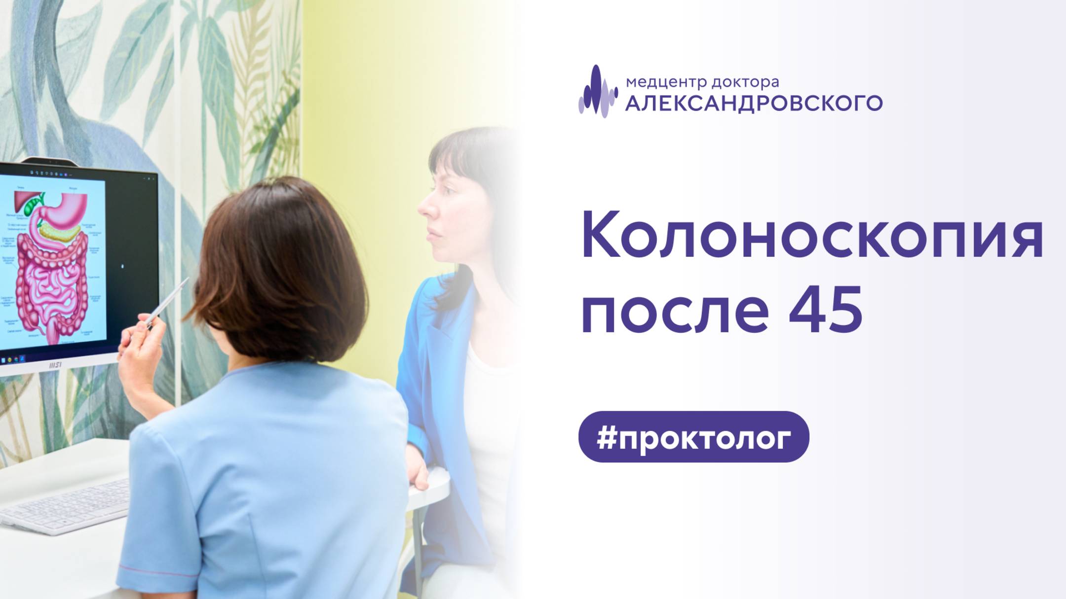 👨⚕️ Колоноскопия после 45