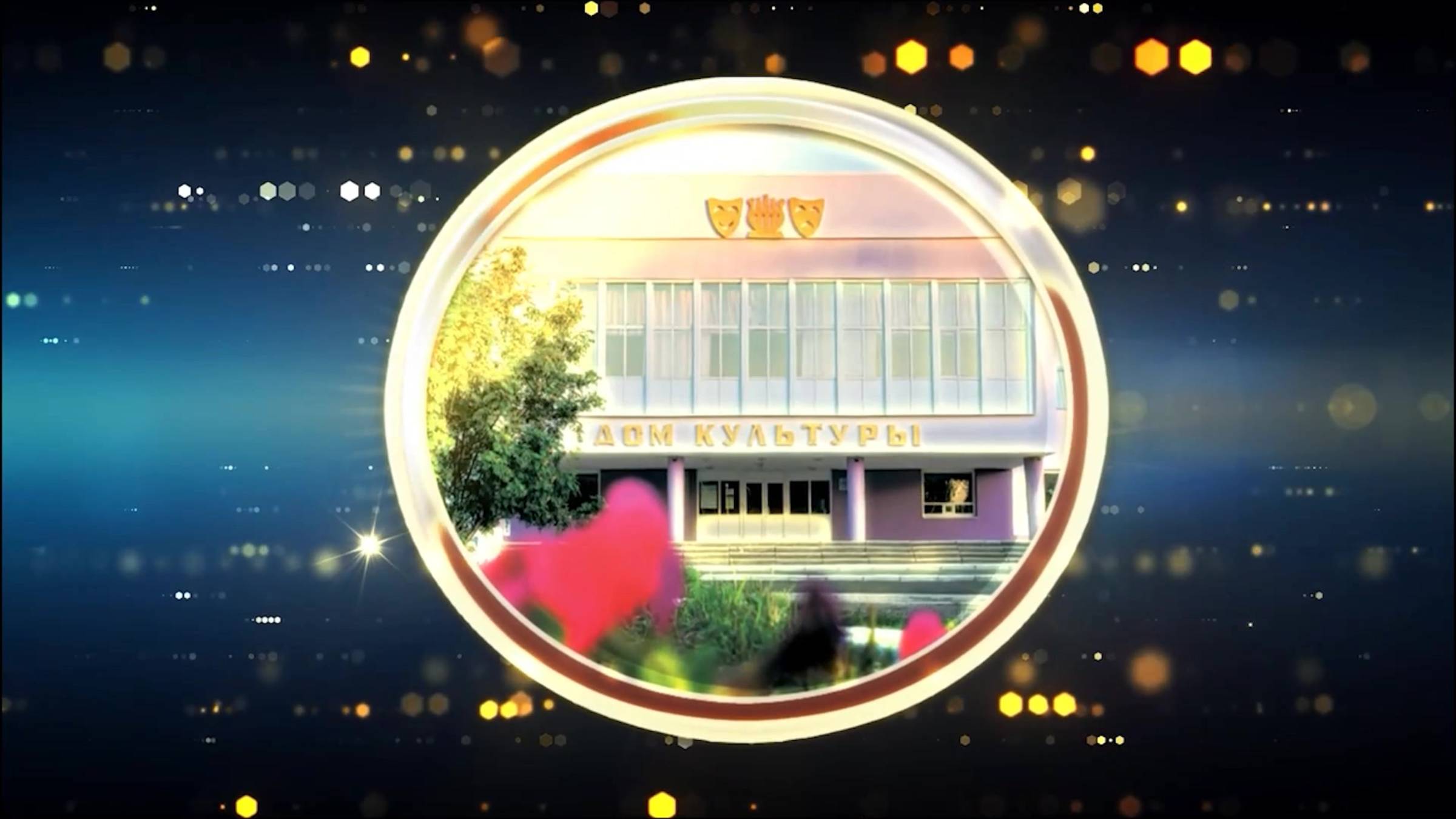 День работника культуры смотреть онлайн