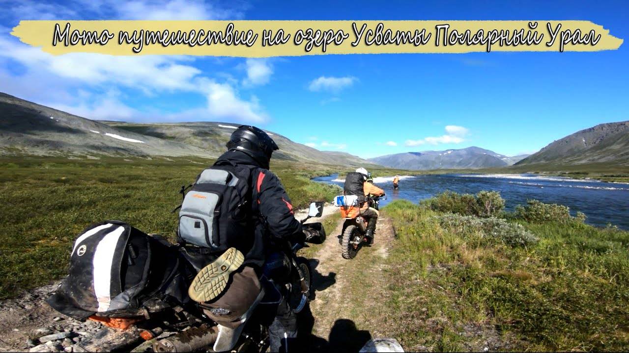 Мото путешествие на Полярный Урал, озеро Усваты (Vorkuta Extreme) смотреть онлайн