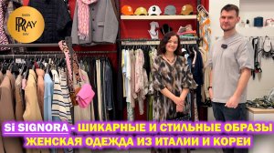 Si Signora✨ ЖЕНСКАЯ ОДЕЖДА ИЗ ИТАЛИИ И КОРЕИ🎀 НОВАЯ ВЕСЕННЯЯ КОЛЛЕКЦИЯ💃 ТЦ Щука Москва