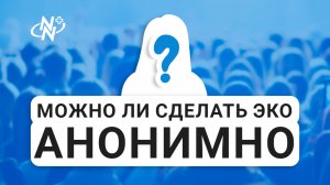 Можно ли сделать ЭКО анонимно