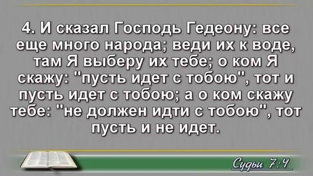 Чтение Библии на 20 Апреля: Псалом 110 Евангелие от Луки 22 Книга Судей 7 8