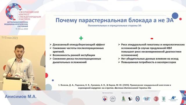 Обезболивание в кардиохирургии Анисимов МА  СПб 2023