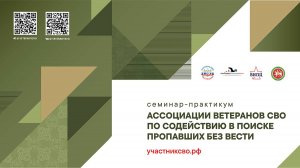 Семинар-практикум по содействию в поиске пропавших без вести участников СВО 2-й день)