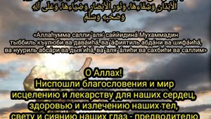 Салават — это молитва, предназначенная для исцеления.