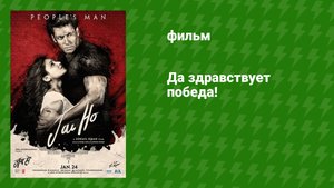Да здравствует победа! (фильм, 2014)