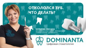 Откололся зуб. Что делать?